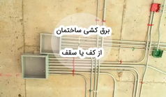 لوله کشی برق از کف بهتر است یا از سقف؟